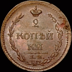 2 копейки 1810 года  ЕМ-НМ