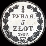 3/4 рубля - 5 злотых 1837 года  НГ