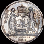 Медаль 1841 года "В честь свадьбы ВК Александра Николаевича и принцессы Марии Александровны"