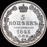 5 копеек 1845 года  СПБ-КБ