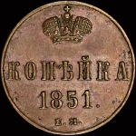 Копейка 1851 года, ЕМ