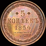 5 копеек 1854 года, ЕМ