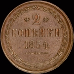 2 копейки 1854 года, ЕМ