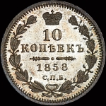 10 копеек 1858 года, СПБ-ФБ