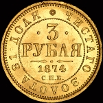 3 рубля 1874 года  СПБ-НI