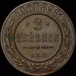 3 копейки 1898 года, БПС. Пробные