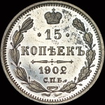 15 копеек 1902 года  СПБ-АР
