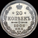 20 копеек 1906 года  СПБ-ЭБ