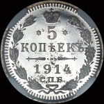 5 копеек 1914 года  СПБ-ВС