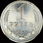 Рубль 1967 года