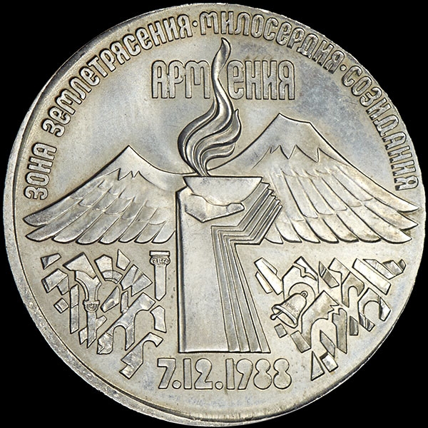 3 рубля армения. 3 Рубля землетрясение в Армении. Монета 1988 3 рубля Армения. Рубль в Армении.