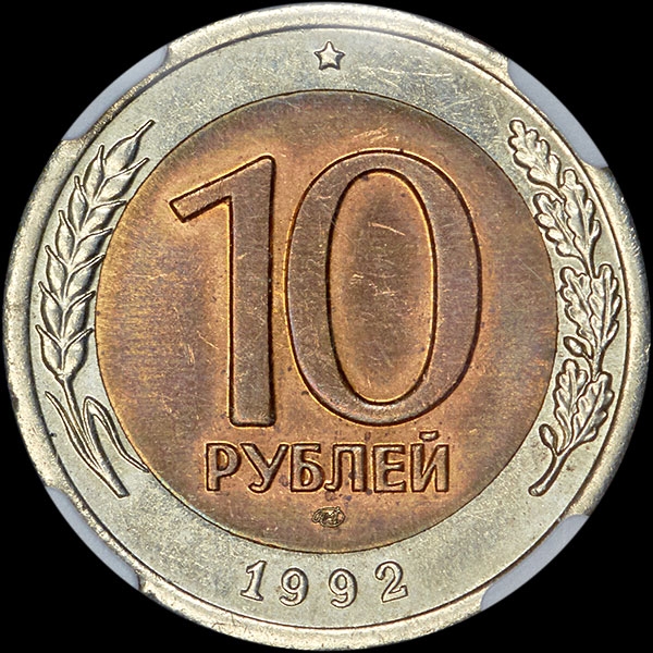 10 лет рублей. 10 Рублей 1992 года ЛМД. 10 Руб 1992 ЛМД ГКЧП. 10р 1993 ММД И ЛМД.