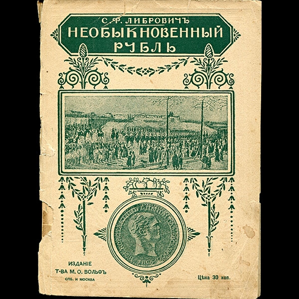 Либрович С Ф  "Необыкновенный рубль" 1904 г