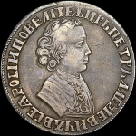 Рубль 1704 года, без букв