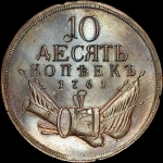 10 копеек 1761 года  Пробная  Новодел