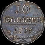 10 копеек 1797 года  СМ-ФЦ