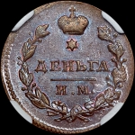 Деньга 1811 года  ИМ-МК
