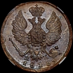 Деньга 1828 года, ЕМ-ИК