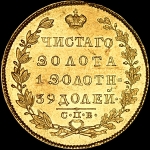 5 рублей 1831 года  СПБ-ПД