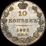 10 копеек 1832 года  СПБ-НГ