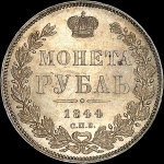 Рубль 1844 года  СПБ-КБ