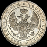 Рубль 1845 года  MW