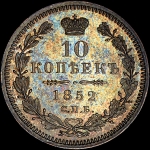 10 копеек 1852 года  СПБ-ПА