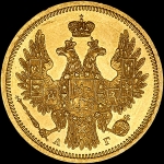 5 рублей 1854 года СПБ-АГ