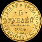 5 рублей 1854 года СПБ-АГ