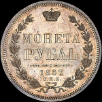 Рубль 1857 года  СПБ-ФБ