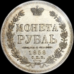 Рубль 1858 года  СПБ-ФБ