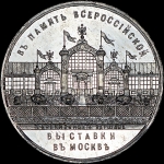 Жетон 1882 года "В память Всероссийской выставки в Москве"