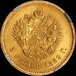 5 рублей 1889 года, АГ