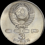 3 рубля 1987 года "70 лет Великой Октябрьской социалистической революции"