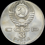 3 рубля 1989 года "Всенародная помощь Армении в связи с землетрясением"