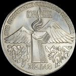 3 рубля 1989 года "Всенародная помощь Армении в связи с землетрясением"