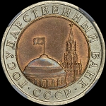 10 рублей 1992 года, ЛМД