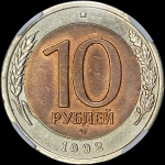 10 рублей 1992 года  ЛМД