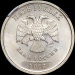 5 рублей 2003 года  СПМД