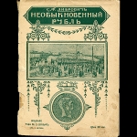 Либрович С Ф  "Необыкновенный рубль" 1904 г