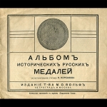 Корсаков Н  "Альбом исторических русских медалей" 1915 г