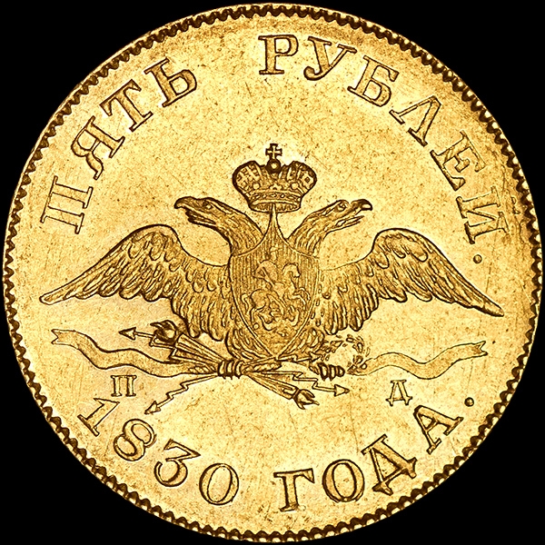 5 рублей 1830 года  СПБ-ПД