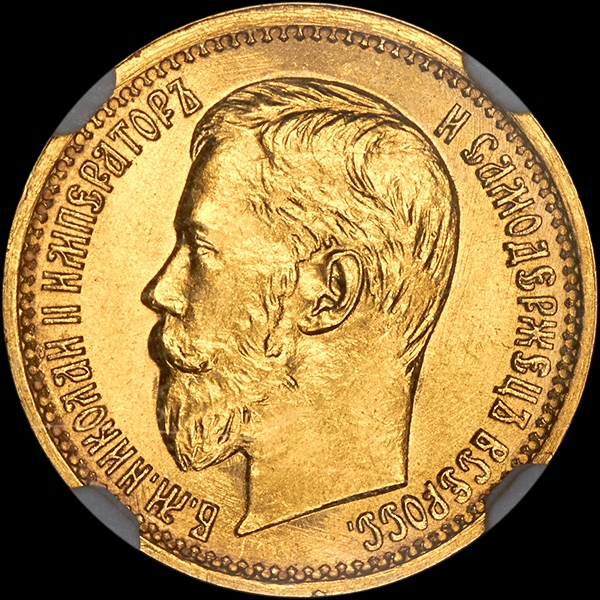 5 рублей 1897 года  АГ