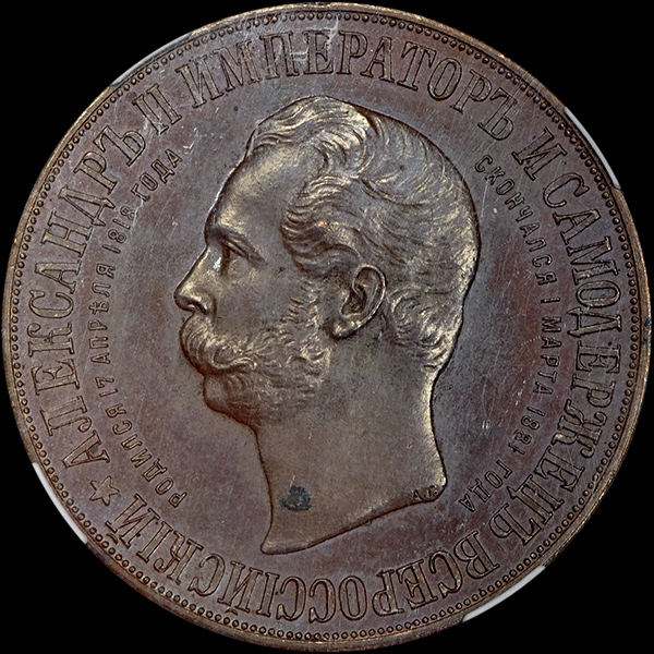 Медаль "В память сооружения памятника Александру II в Москве в 1898 г "
