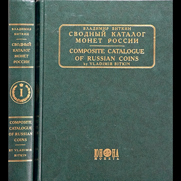 Биткин В В  "Сводный каталог монет России" в 2-х томах 2003 г
