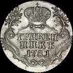Гривенник 1781 года  СПБ
