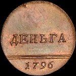 Деньга 1796 года, "Вензельная". Новодел