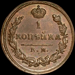 Копейка 1817 года  КМ-АМ  Новодел