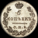 5 копеек 1831 года  СПБ-НГ