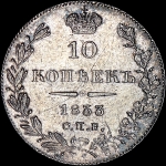 10 копеек 1833 года, СПБ-НГ